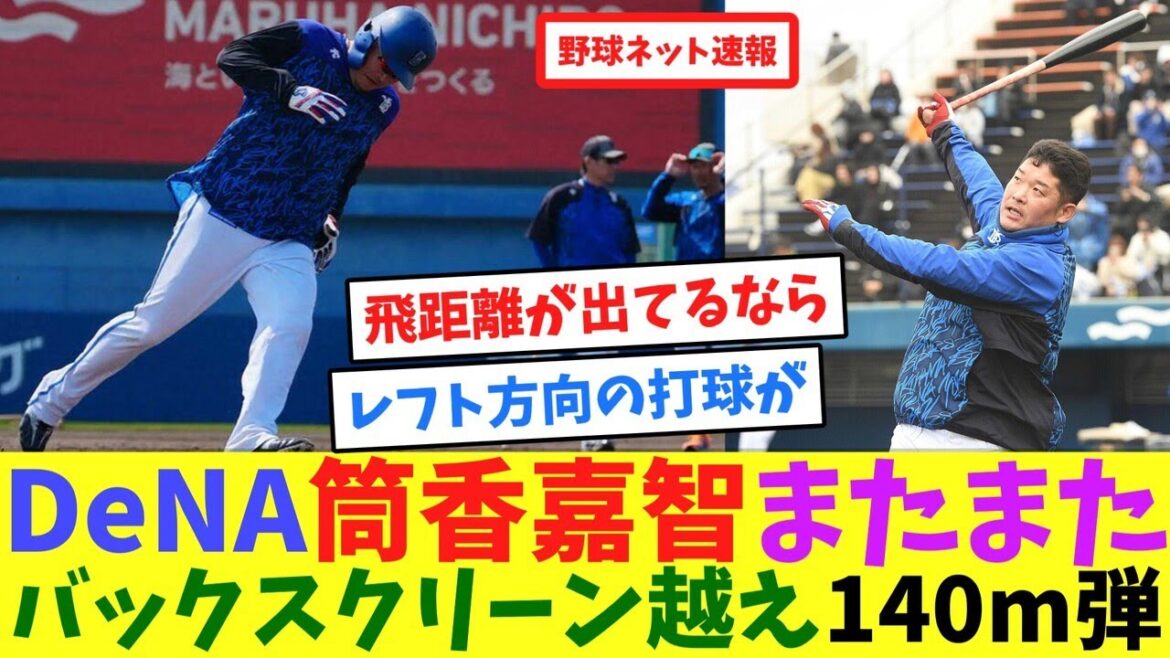 DeNA筒香嘉智、またまたバックスクリーン越え140m弾【ネット反応集】