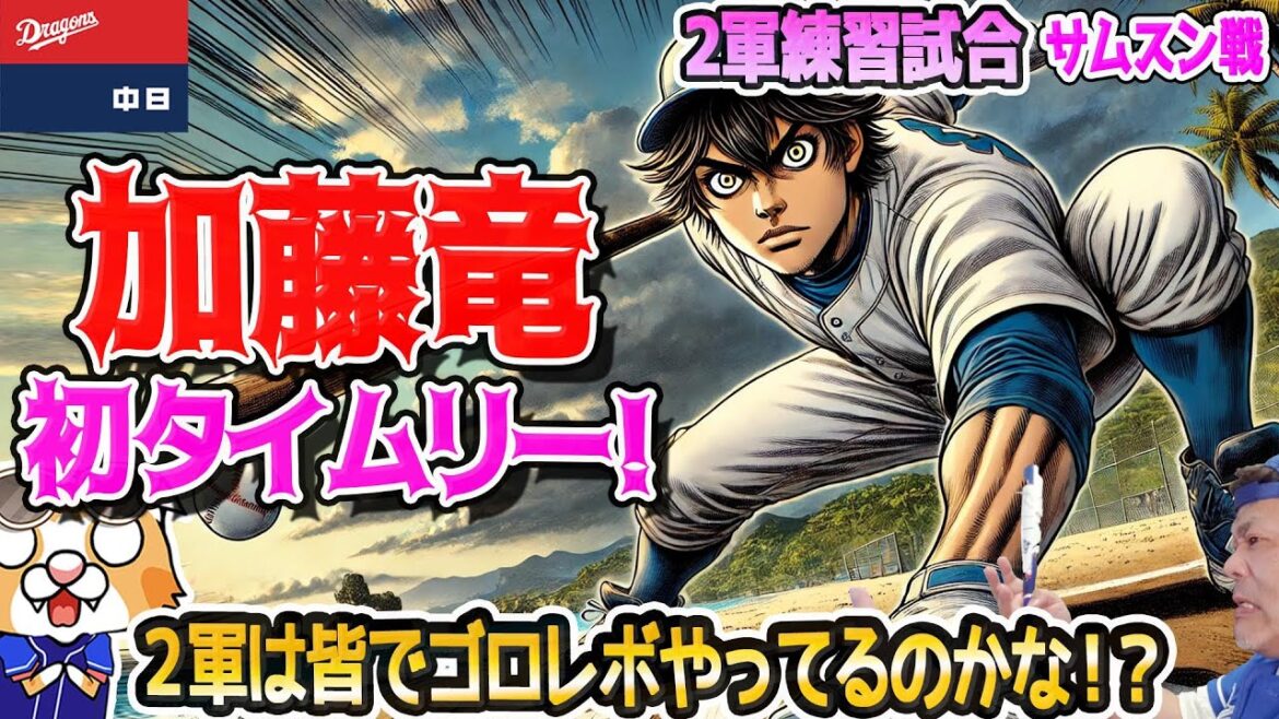 【中日ドラゴンズ】2軍練習試合!サムスンライオンズと玄人好みの試合を繰り広げ・・・【ライブ】 【中日ドラゴンズ】2軍練習試合!サムスンライオンズと玄人好みの試合を繰り広げ・・・【ライブ】