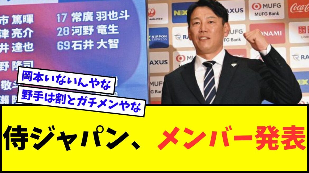【よし、12球団いるか?】侍ジャパン、メンバー発表wwwww【なんJ反応】【2chスレ】【5chスレ】【プロ野球反応集】 【よし、12球団いるか?】侍ジャパン、メンバー発表wwwww【なんJ反応】【2chスレ】【5chスレ】【プロ野球反応集】
