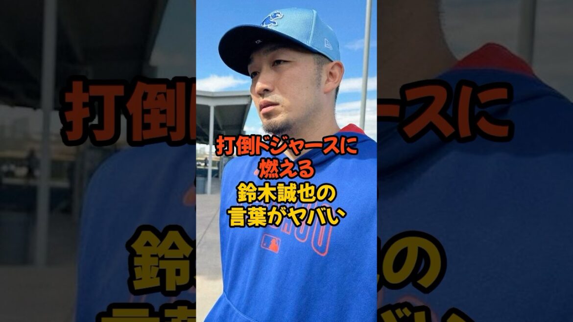 打倒ドジャースに燃える鈴木誠也の言葉がヤバい... #プロ野球