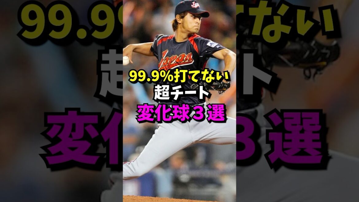 99.9パーセント打てない超チート変化球3選#野球 #プロ野球