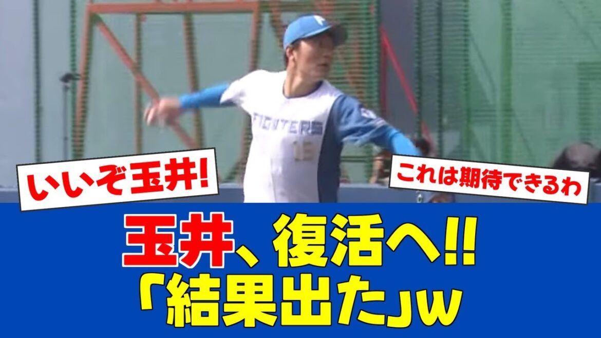 【朗報】玉井、新フォームで完璧投球!新庄監督も期待【日ハムファンの反応】【F速報】 【朗報】玉井、新フォームで完璧投球!新庄監督も期待【日ハムファンの反応】【F速報】