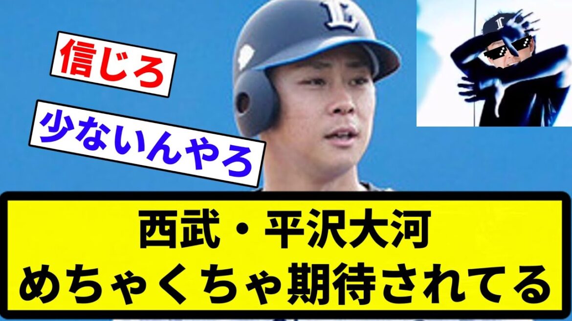 【期待してるぞ♡】西武・平沢大河　めちゃくちゃ期待されてる【プロ野球反応集】【2chスレ】【なんG】