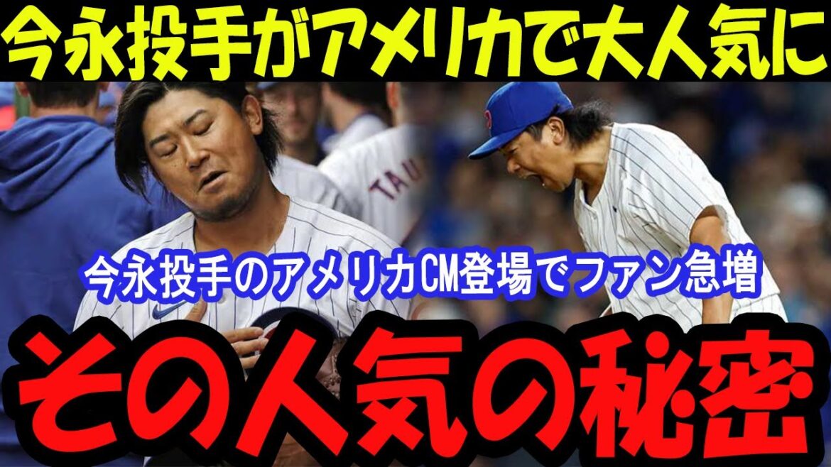 【必見】今永投手のアメリカCMが大ヒット！その魅力に迫るｗｗ