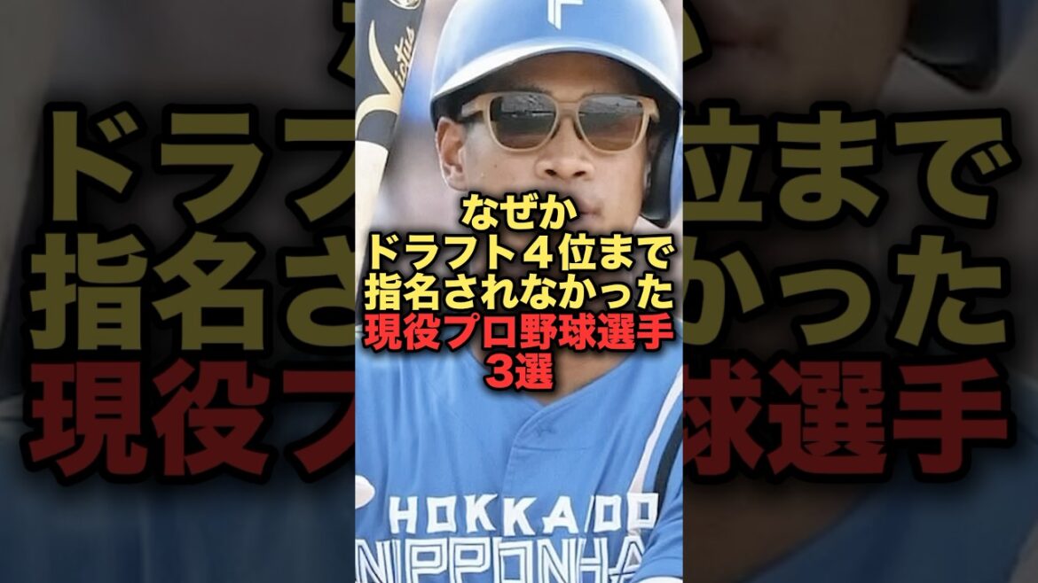 なぜかドラフト４位まで指名されなかった現役プロ野球選手3選　#近藤健介 #山本由伸  #北海道日本ハムファイターズ  #万波中正