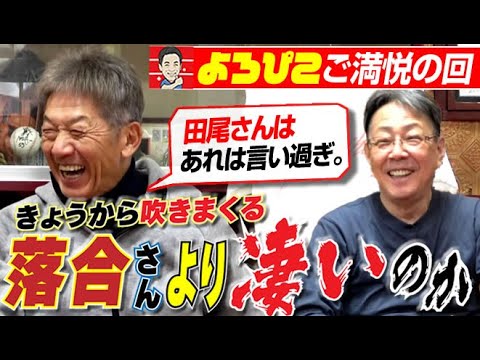 【よろぴこコラボ】ワシは落合さんより凄いからご満悦&“広島カープのブラック企業”古葉竹識監督への永遠の恩義です。元広島東洋カープ・高橋慶彦さん&元中日ドラゴンズ牛島和彦さん【第4話】 【よろぴこコラボ】ワシは落合さんより凄いからご満悦&“広島カープのブラック企業”古葉竹識監督への永遠の恩義です。元広島東洋カープ・高橋慶彦さん&元中日ドラゴンズ牛島和彦さん【第4話】