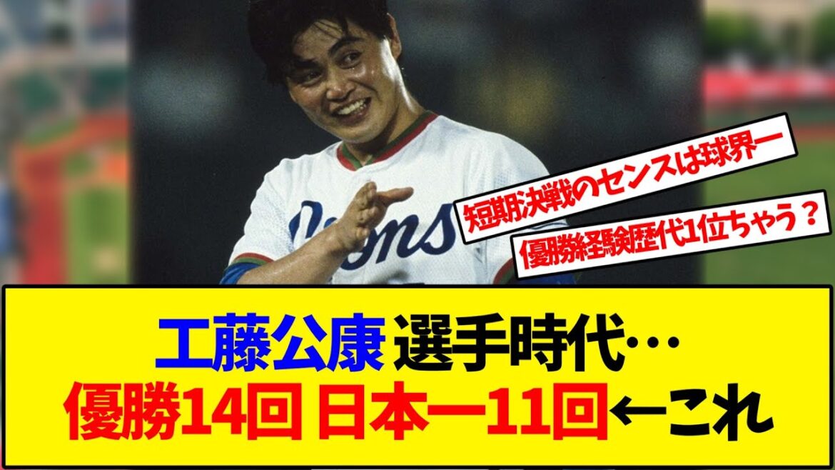 工藤公康 選手時代…優勝14回 日本一11回←これ【反応集】