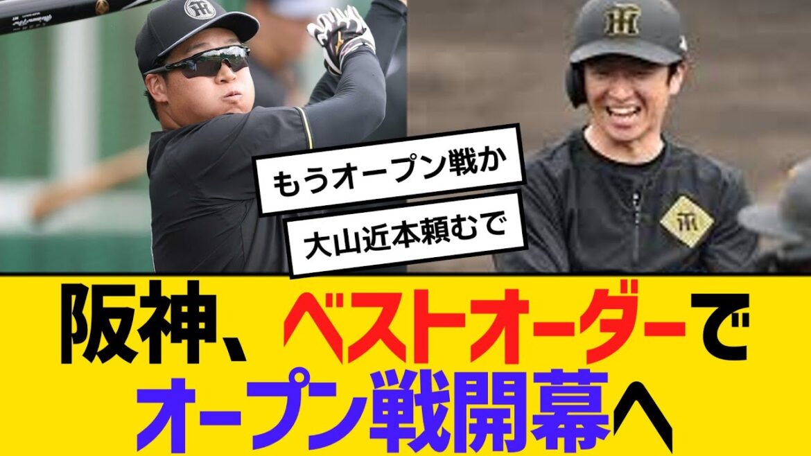阪神、ベストオーダーでオープン戦開幕へ　大山＆近本も出場へ　【ネットの反応】【反応集】