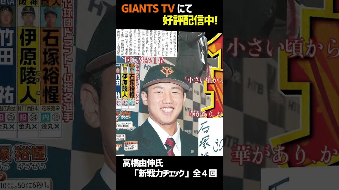 【GTV】元巨人監督の高橋由伸氏「新戦力チェック」ドラ１石塚選手編#Shorts#巨人取材班#巨人新人#ジャイアンツ