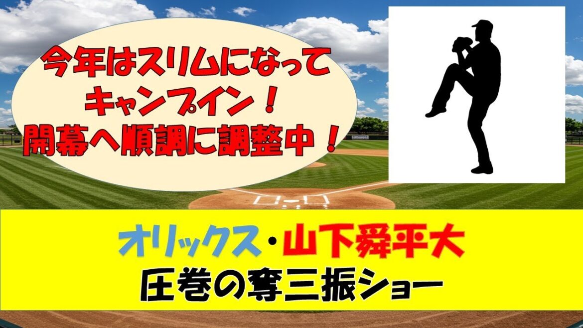 【オリックスキャンプ】圧巻の奪三振ショー・山下舜平大が躍動！