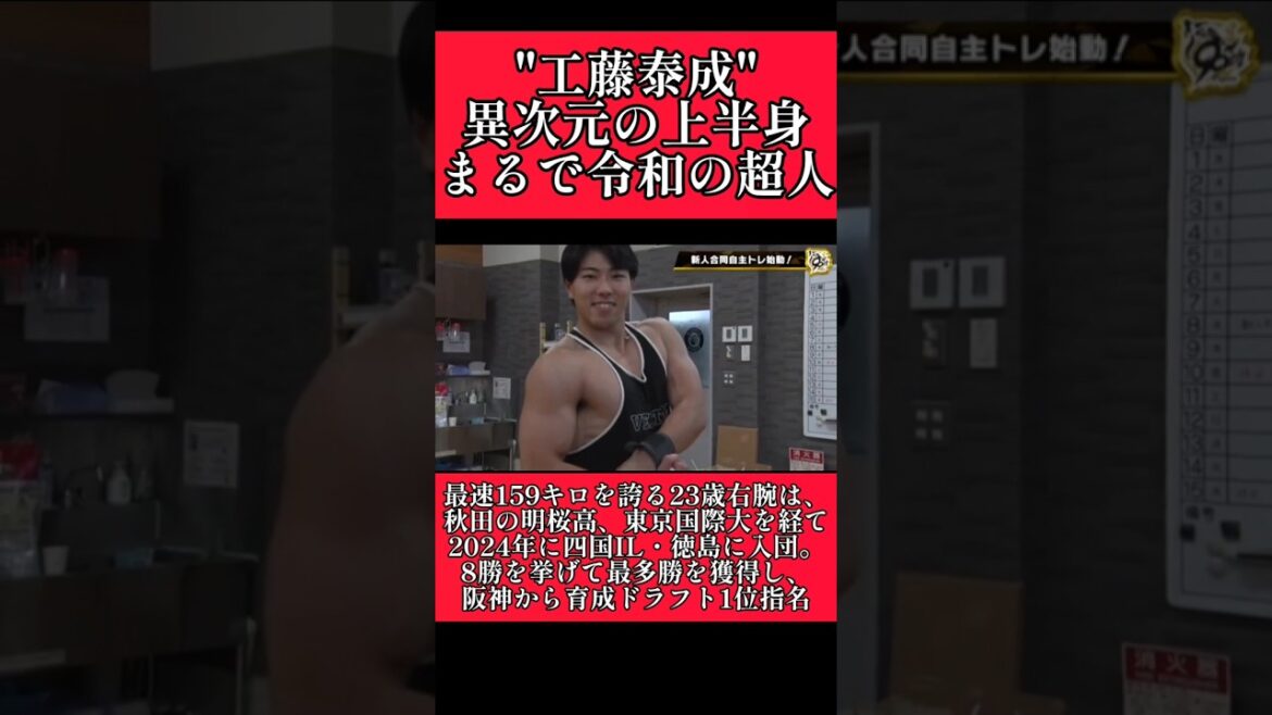 【阪神】"工藤泰成"最速159キロ右腕がボディビルダーみたいな肉体を披露！ #阪神 #阪神タイガース #工藤泰成 #shorts