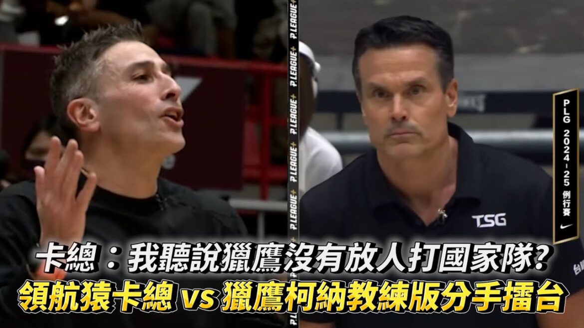 卡總:我聽說獵鷹沒有放人打國家隊? 領航猿卡總 vs 獵鷹柯納教練版分手擂台 PLG例行賽 桃園璞園領航猿 VS 臺南台鋼獵鷹 卡總:我聽說獵鷹沒有放人打國家隊? 領航猿卡總 vs 獵鷹柯納教練版分手擂台 PLG例行賽 桃園璞園領航猿 VS 臺南台鋼獵鷹