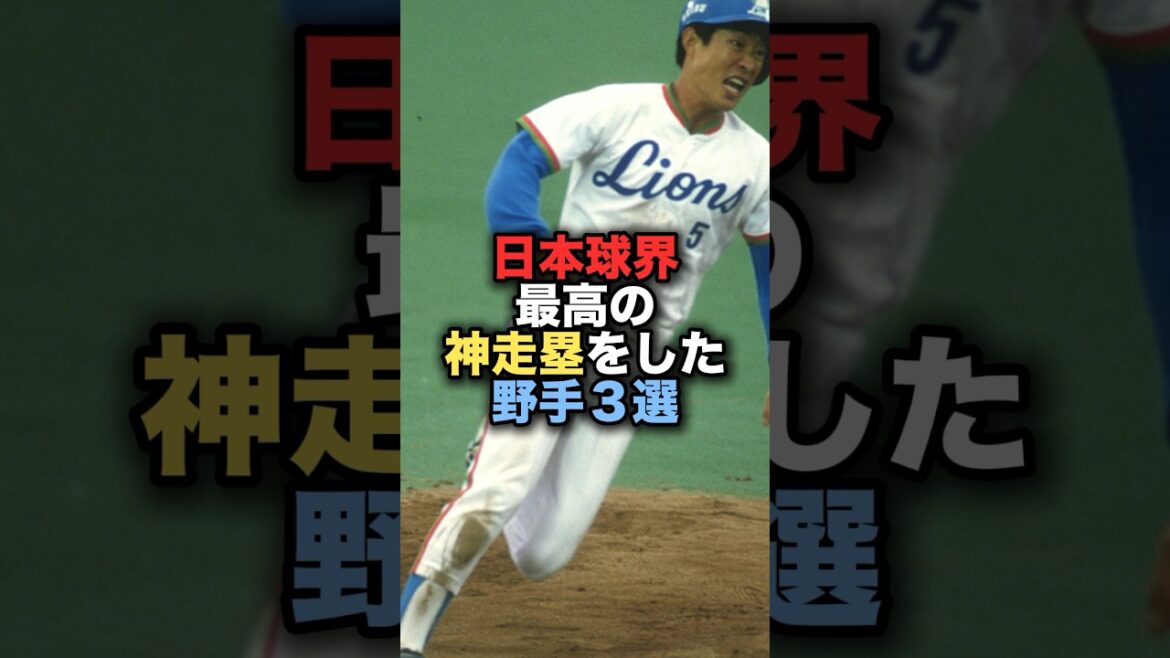 日本球界最高の神走塁をした野手3選　#プロ野球 #中日ドラゴンズ #西武ライオンズ #荒木雅博