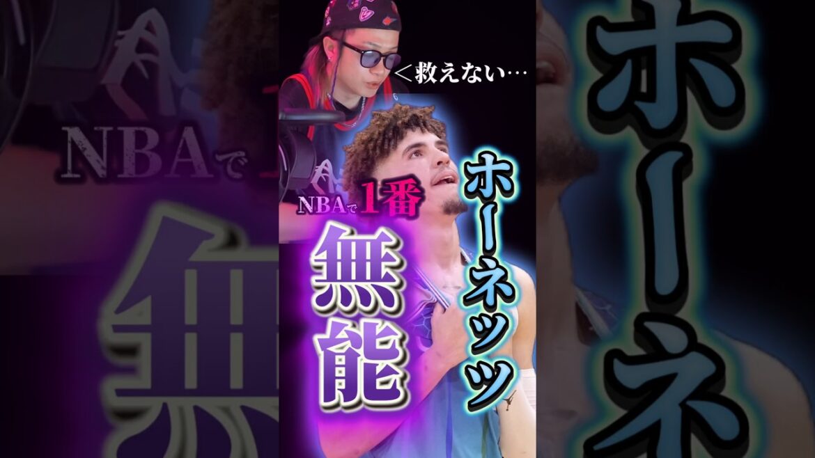 【20年間最弱チーム】酔っ払ったNBA好きのおじさんが作ったチーム #nba #クーズ男 #ホーネッツ #ラメロボール