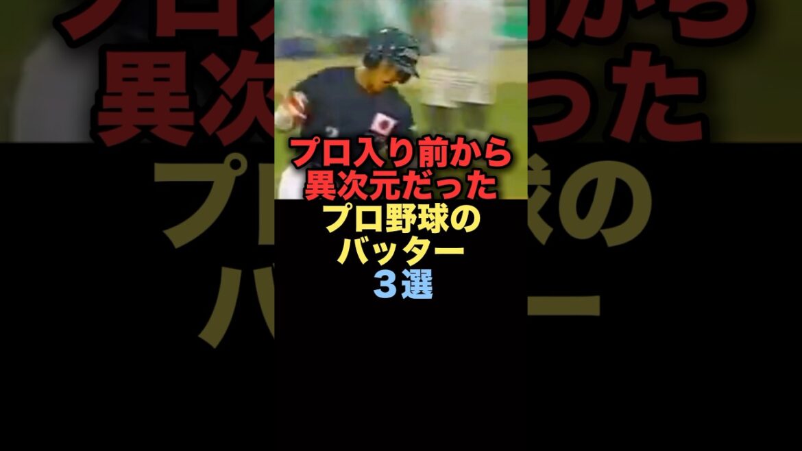 プロ入り前から異次元だったプロ野球のバッター３選　#プロ野球 #松中信彦 #福岡ソフトバンクホークス #福留孝介