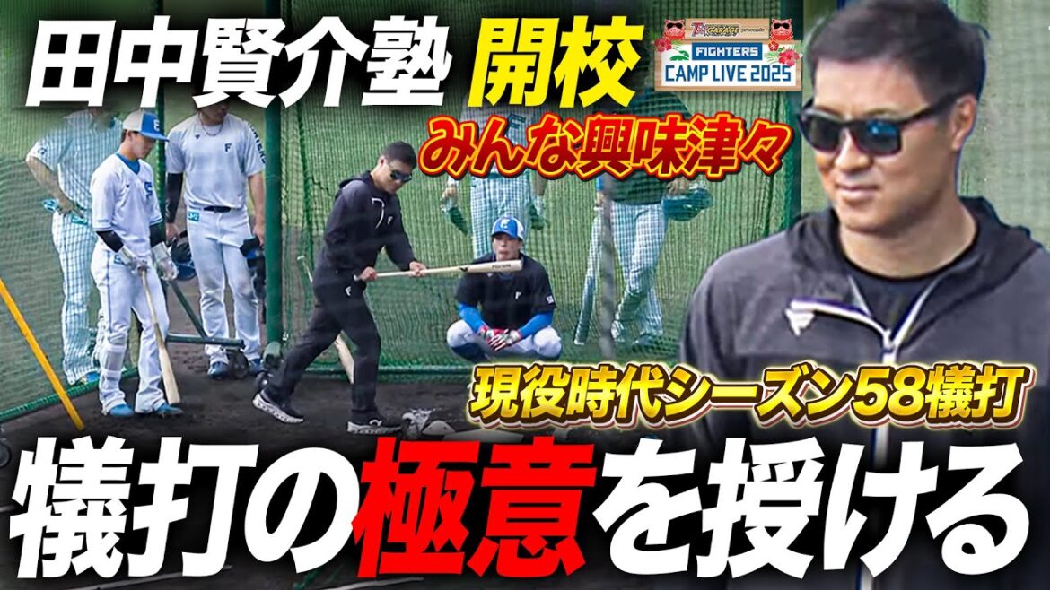 【賢介塾】バント&セーフティーバントの極意伝授に選手たちが興味津々<2/19ファイターズ春季キャンプ2025> 【賢介塾】バント&セーフティーバントの極意伝授に選手たちが興味津々<2/19ファイターズ春季キャンプ2025>