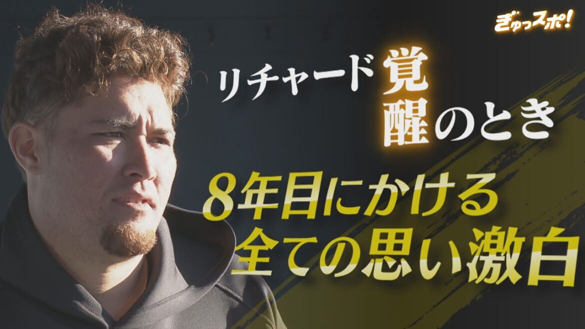 地獄の練習を３カ月 リチャード覚醒のとき！８年目にかける全ての思い激白【ぎゅっスポ！ホークスこぼれ話】
