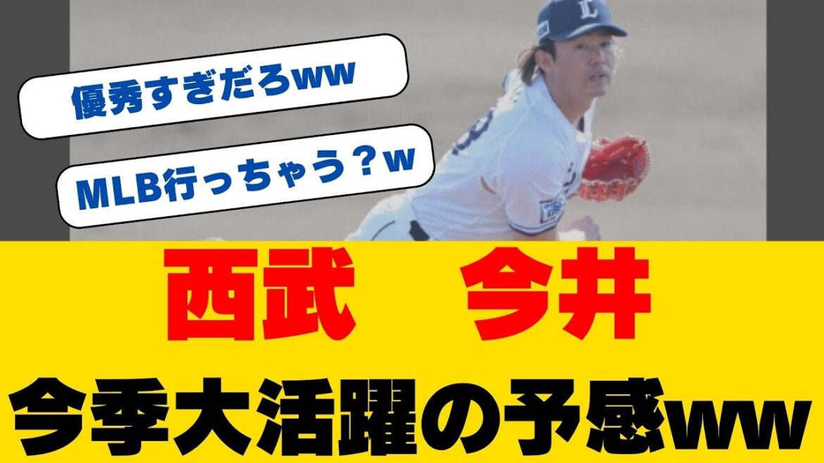 【151km】西武・今井達也が魅せた！開幕投手が新フォームで衝撃の3奪三振...奪三振王の進化が止まらない