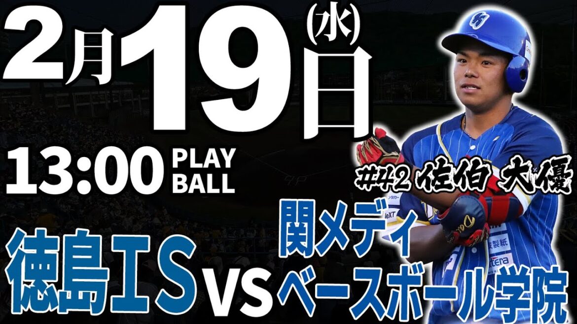 【オープン戦】徳島インディゴソックス vs 関メディベースボール学院 2025.2.19