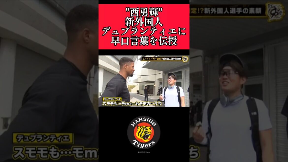 【阪神】"西勇輝"新外国人に早口言葉を伝授！ #阪神 #阪神タイガース #西勇輝 #デュプランティエ  #shorts