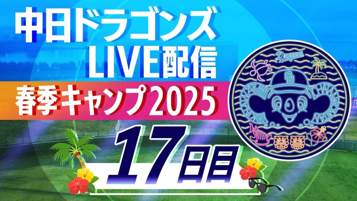 ドラゴンズキャンプLIVE2025 2/20 17日目