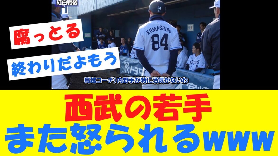 【悲報】西武の若手、また怒られる【キャンプ】 【悲報】西武の若手、また怒られる【キャンプ】