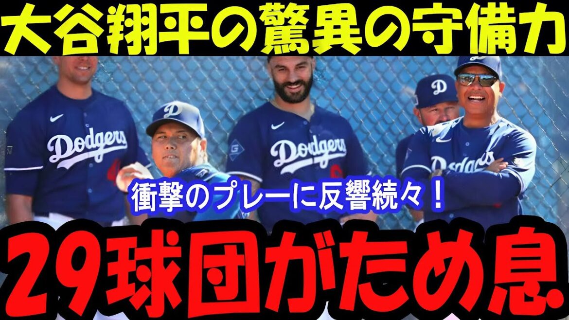 大谷翔平の驚異の守備力！投手軍団を引きつけるそのプレーの裏側