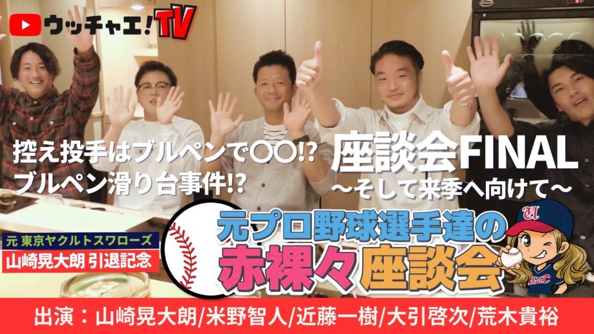「控え投手はブルペンで〇〇!?」東京ヤクルトスワローズ山崎晃大朗選手引退記念!元プロ野球選手たちの赤裸々座談会Part⑥-ファイナル 「控え投手はブルペンで〇〇!?」東京ヤクルトスワローズ山崎晃大朗選手引退記念!元プロ野球選手たちの赤裸々座談会Part⑥-ファイナル