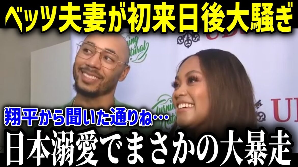 【大谷翔平】ベッツ夫妻が初来日後に衝撃発言！「翔平の言っていた通り日本は最高だった！特に◯◯が…」ベッツが大いに驚愕したあるものとは？！【海外の反応MLB大谷翔平人気チームメイト】