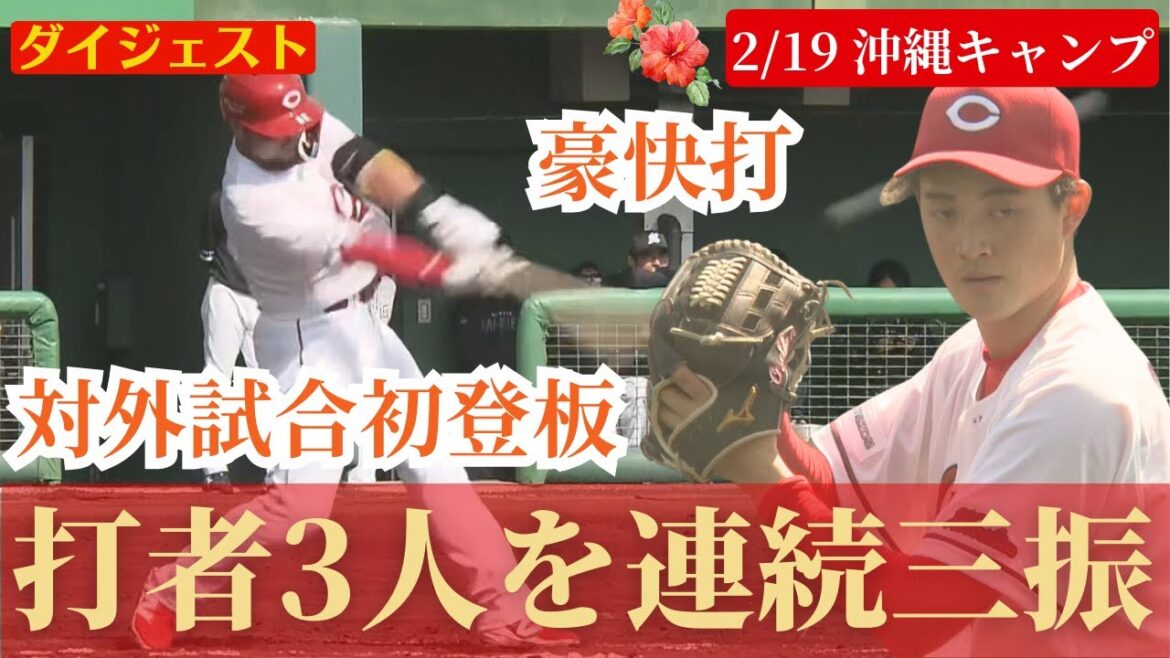 【ハイライト】岡本駿が実戦初登板で3者三振の快投を披露!末包昇太も打撃復活へキッカケ掴めるか? 【ハイライト】岡本駿が実戦初登板で3者三振の快投を披露!末包昇太も打撃復活へキッカケ掴めるか?