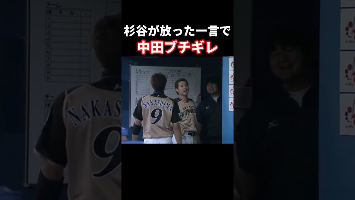 杉谷が放った一言で中田ブチギレ #プロ野球