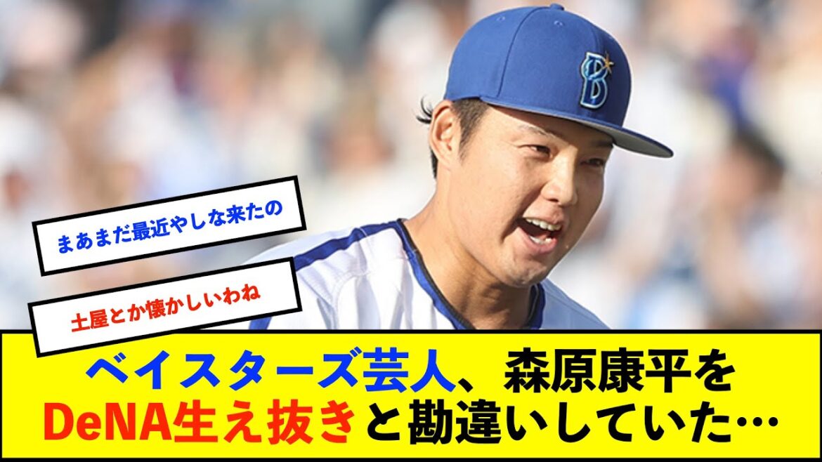 【悲報】ベイスターズ芸人の金の国・渡部おにぎりさん、森原選手を生え抜きだと思っていた！？　芸人仲間のラパルフェ尾身映画さんが名乗りを上げる「自分いつでもいけます！」【De速】