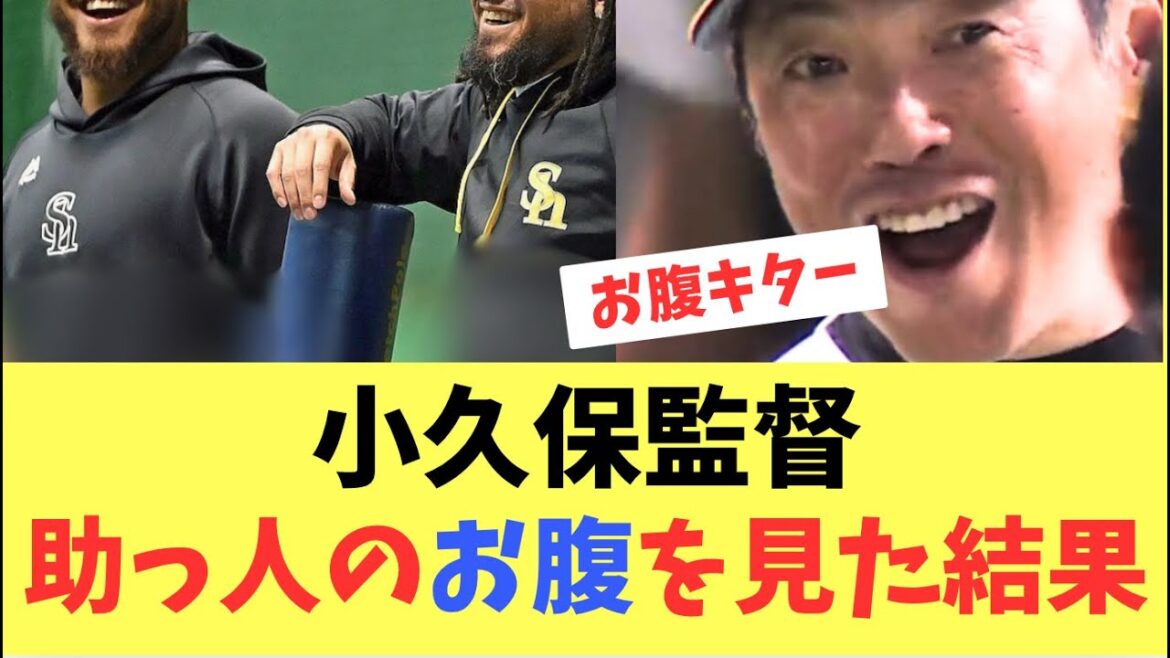 【歓喜】小久保監督オスナとヘルナンデスのお腹を見た結果