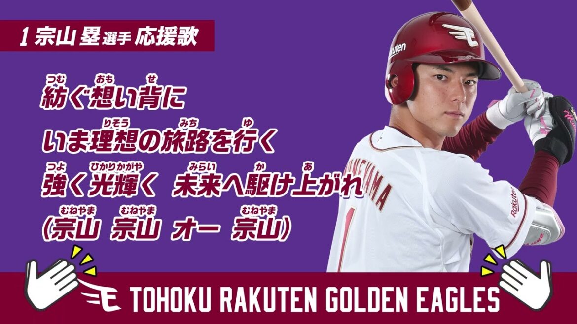 【応援歌】宗山塁選手