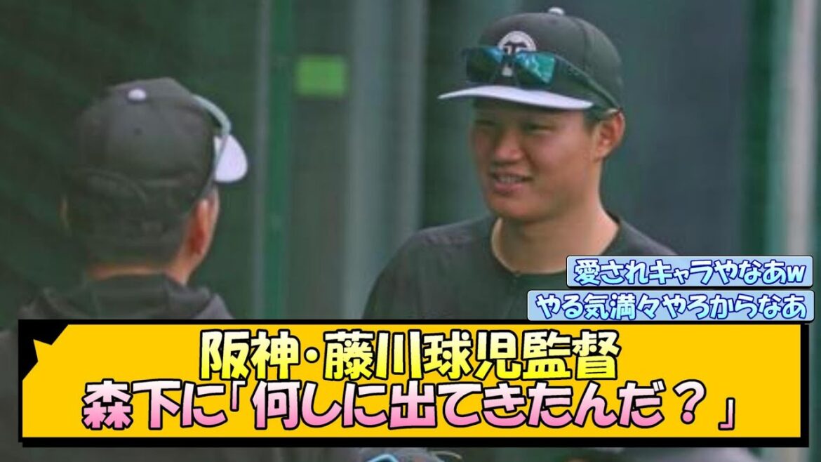 阪神・藤川球児監督 森下に「何しに出てきたんだ？」【なんJ/2ch/5ch/ネット 反応 まとめ/阪神タイガース/藤川球児】