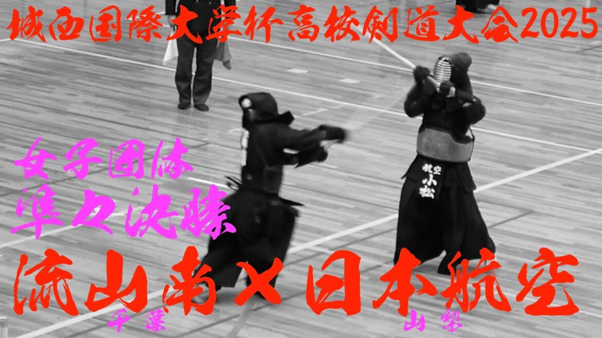 女子準々決勝1【日本航空×流山南】城西国際大杯高校剣道大会2025【1小林×雨田・2大嶽×平塚・3林×松本・4石川×飯野・5小松×古川】【令和7年2月16日・千葉県・城西国際大学】