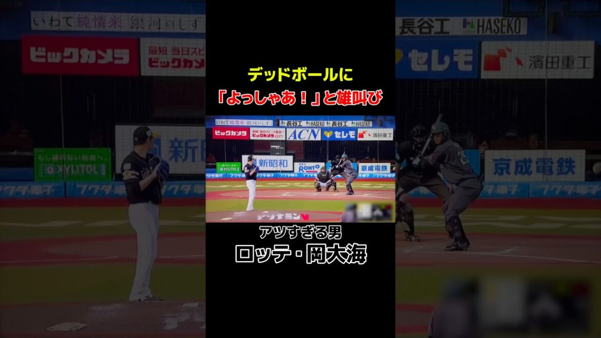 死球にガッツポーズ‼️