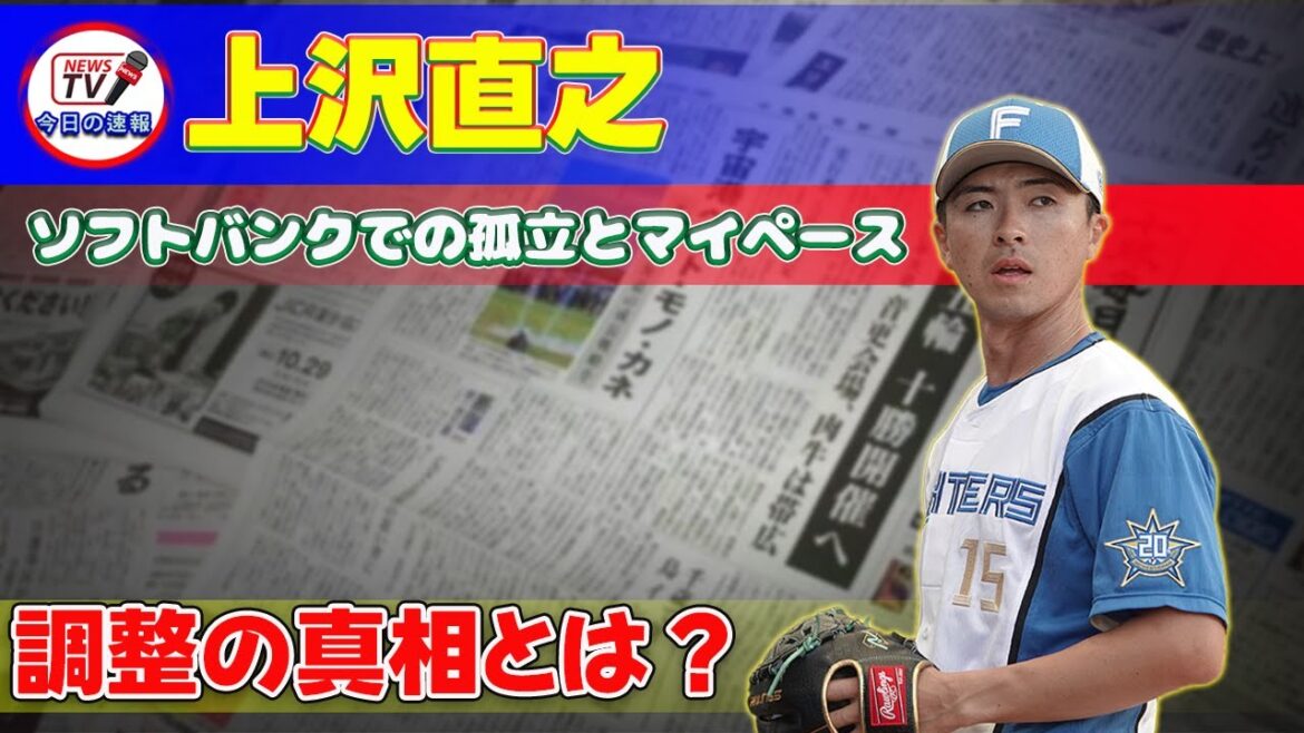 【野球】「上沢直之、ソフトバンクでの孤立とマイペース調整の真相とは?」 #上沢直之,#ソフトバンク,#メジャー挑戦,#春季キャンプ,#孤立問題, 【野球】「上沢直之、ソフトバンクでの孤立とマイペース調整の真相とは?」 #上沢直之,#ソフトバンク,#メジャー挑戦,#春季キャンプ,#孤立問題,
