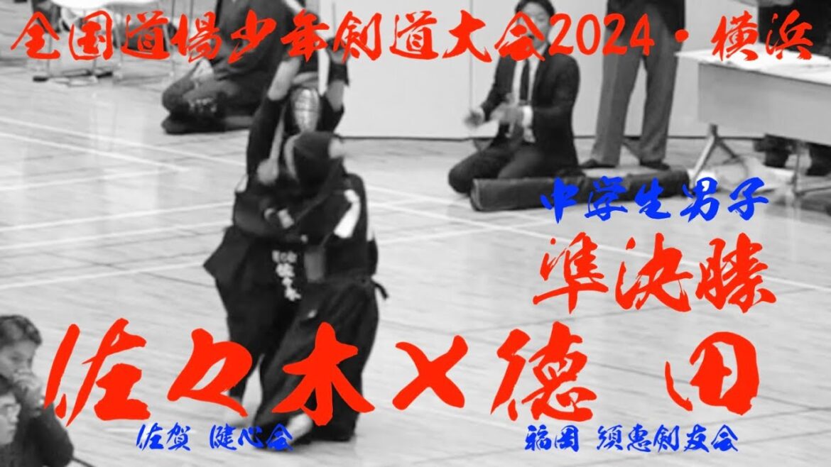 準決勝【佐々木 翼(佐賀健心会)×徳田 湊(福岡須恵剣友会)】小学生男子個人戦【第48回全国道場少年剣道選手権大会2024】令和6年10月20日・横浜武道館