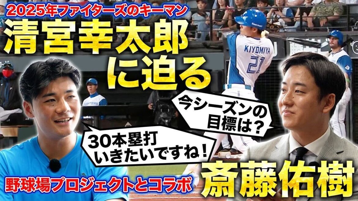 Pacific-League: 【野球場プロジェクトコラボ】斎藤佑樹×清宮幸太郎『ファイターズのキーマンに迫る!動画で振り返る2024シーズン&今季の展望』 【野球場プロジェクトコラボ】斎藤佑樹×清宮幸太郎『ファイターズのキーマンに迫る!動画で振り返る2024シーズン&今季の展望』