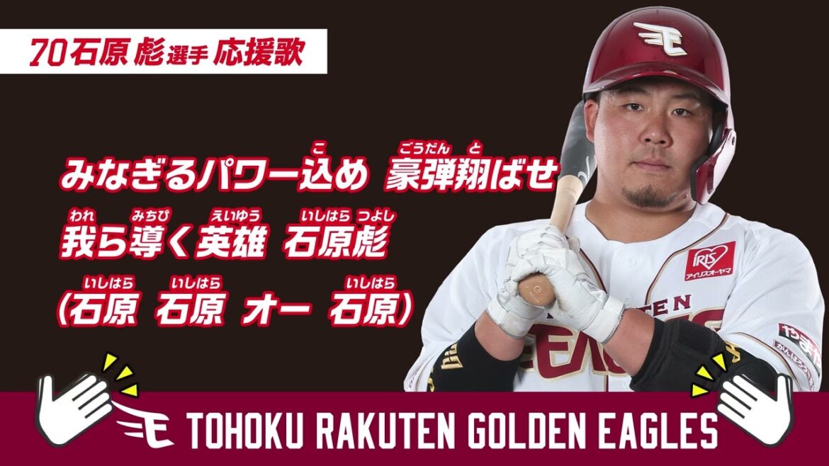 【応援歌】石原彪選手