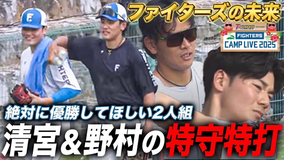 【エモさ爆発】仲の良い清宮幸太郎と野村佑希 第4クール最終日に特守＆特打で共に汗を流す＜2/19ファイターズ春季キャンプ2025＞