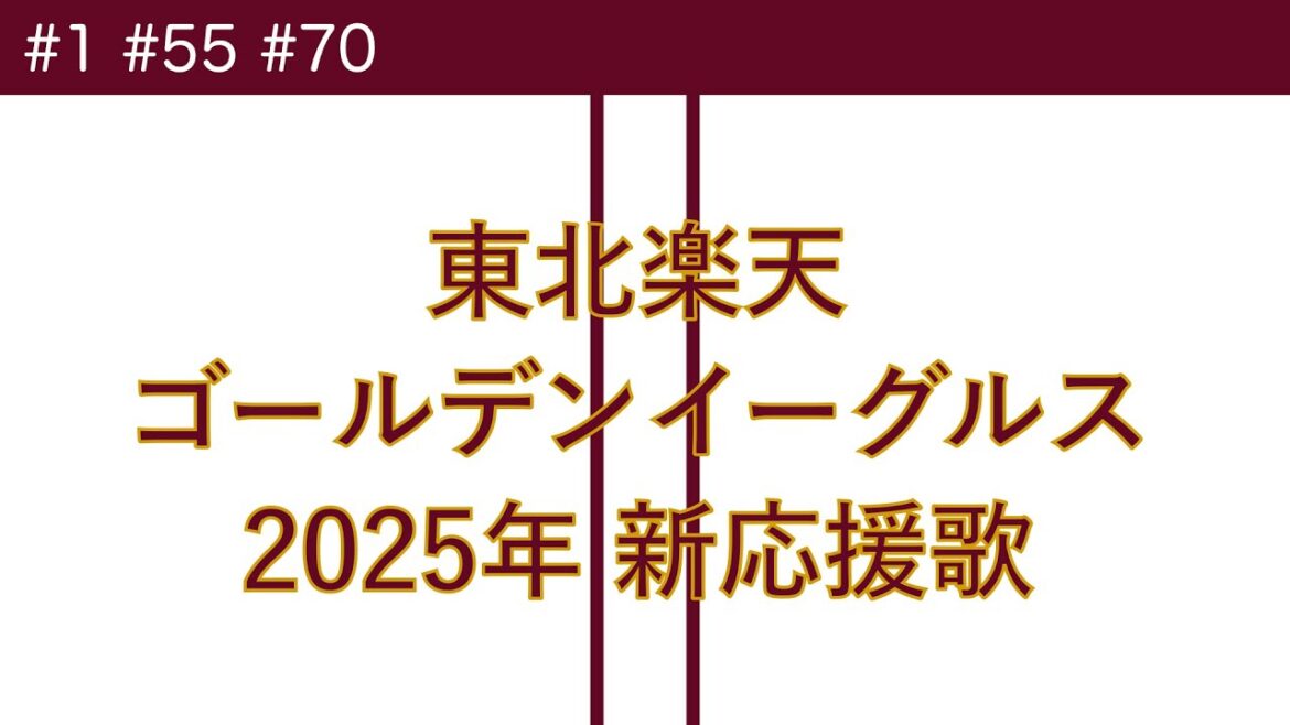 東北楽天ゴールデンイーグルス 2025年 新応援歌