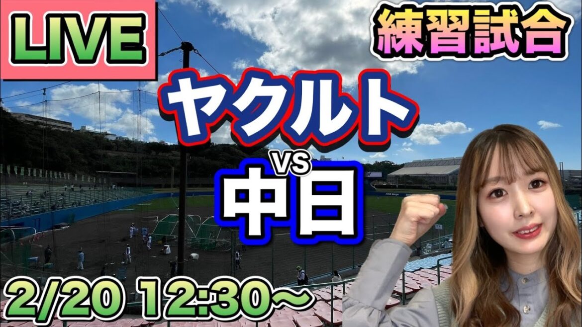 【LIVE】村上宗隆,山田哲人スタメン！ヤクルトスワローズvs中日ドラゴンズ⚾練習試合25/2/20