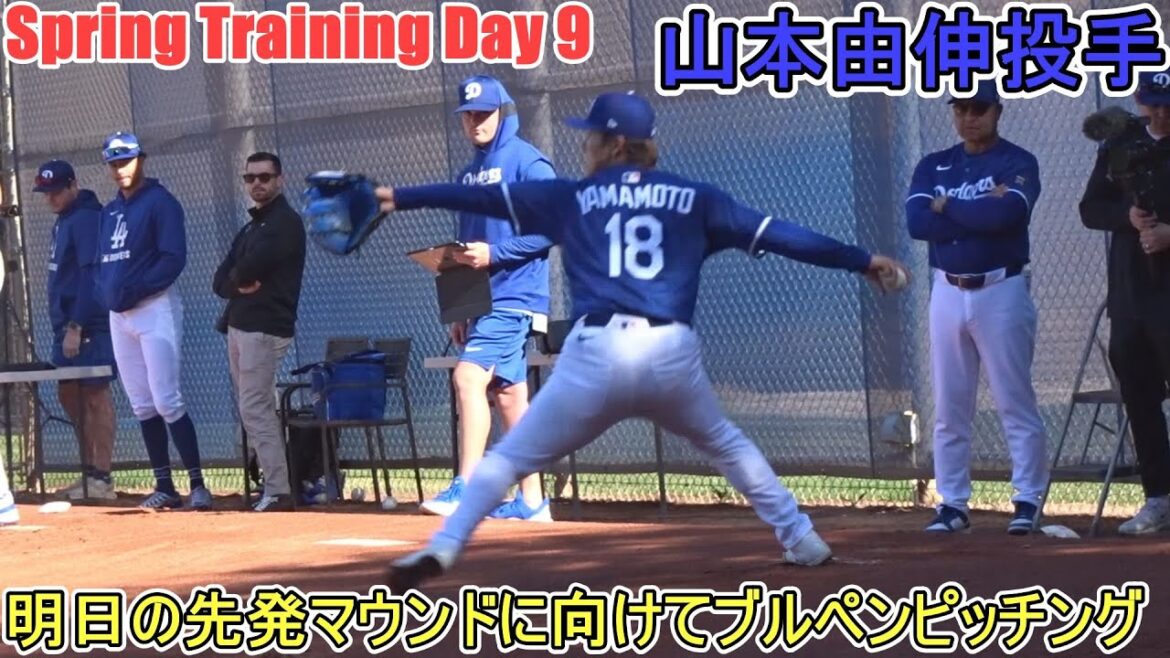 ブルペンピッチング～明日の先発マウンドに向けて調整～【山本由伸投手】～スプトレ Day 9～Shohei Ohtani 2025  Spring Training Day 9