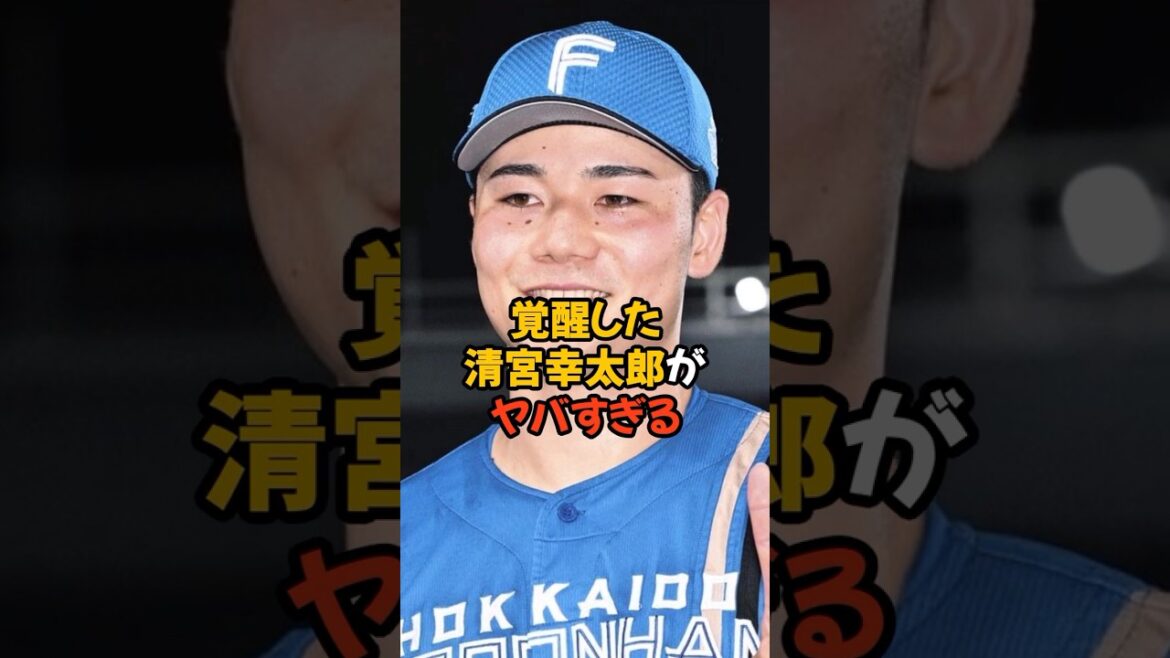 遂に覚醒したかもしれない清宮幸太郎がヤバい...