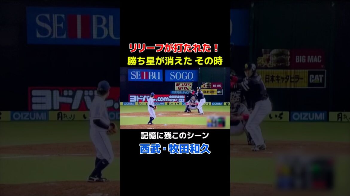 冷静な牧田さんが忘れられない