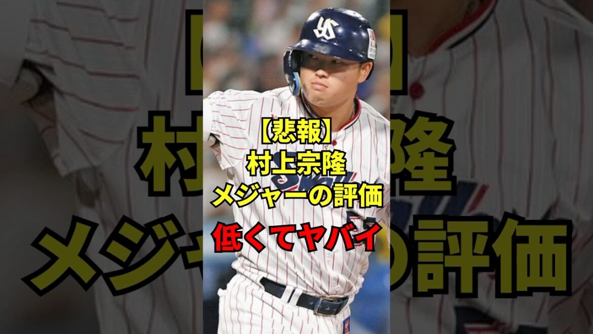 【悲報】村上宗隆メジャーの評価が低くてヤバい　#プロ野球 #野球 #shorts