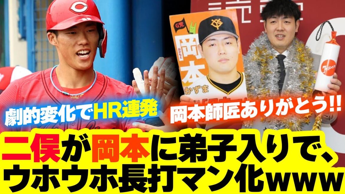 カープ二俣翔一、巨人岡本和真に弟子入りでホームラン連発！ウホウホ長打マン化ｗｗｗ