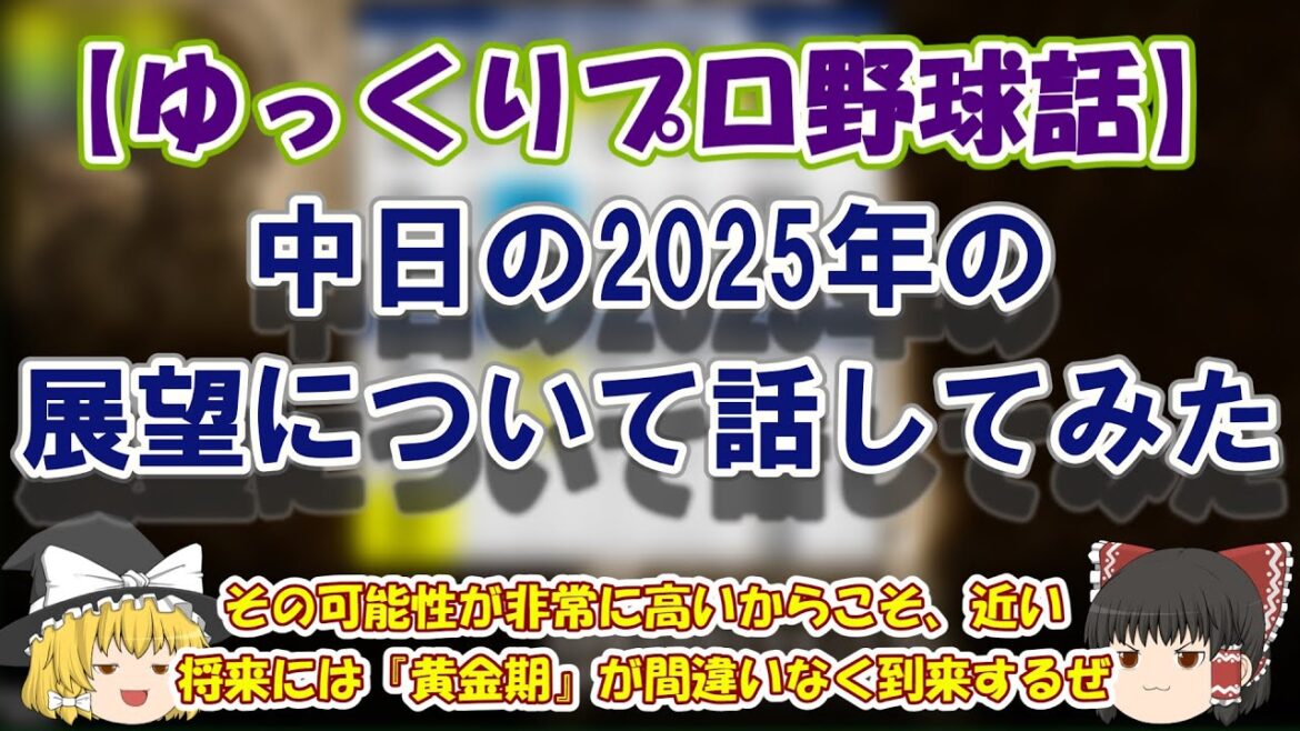 【ゆっくりプロ野球】中日の2025年の展望について話してみた 【ゆっくりプロ野球】中日の2025年の展望について話してみた